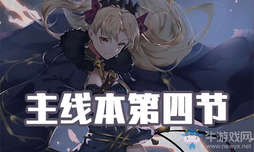 《FGO》圣誕三期第四節(jié)配置