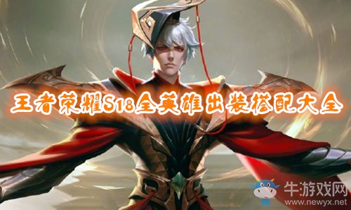 《王者榮耀》S18賽季西施出裝搭配推薦