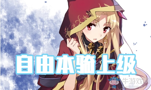 《FGO》圣誕三期騎上級配置