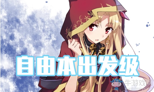 《FGO》圣誕三期出發(fā)級配置