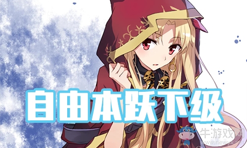 《FGO》圣誕三期躍下級(jí)配置