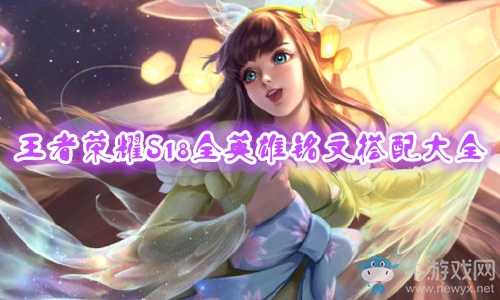 《王者榮耀》S18賽季西施出裝搭配推薦
