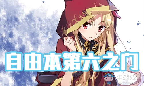 《FGO》圣誕三期第六之門(mén)配置