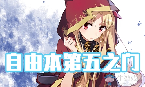 《FGO》圣誕三期第五之門配置