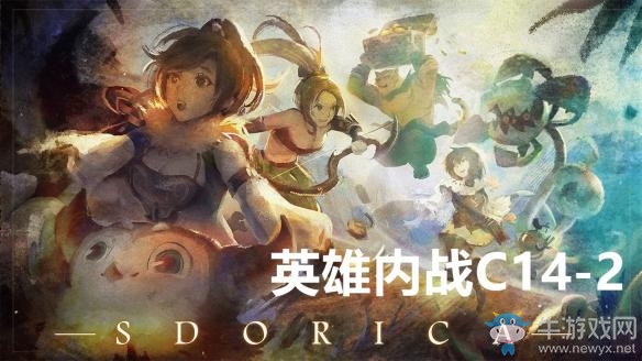 《萬象物語》c14-2團結就是力量通關攻略