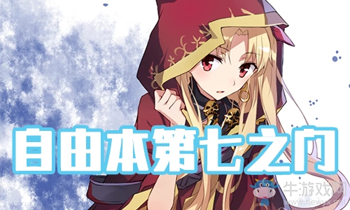 《FGO》圣誕三期第七之門配置