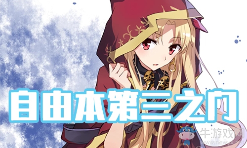 《FGO》圣誕三期第三之門配置