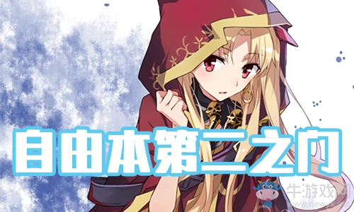 《FGO》圣誕三期第二之門配置