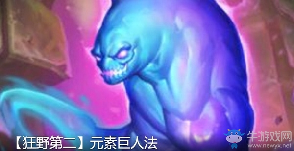 《爐石傳說》巨龍降臨狂野元素巨人法卡組推薦