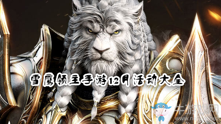 《雪鷹領主》12月活動大全