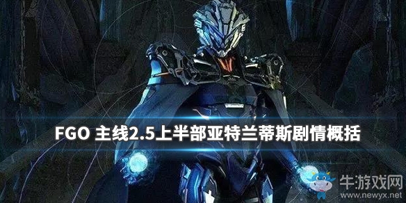 《Fgo》2.5上半部分劇情介紹