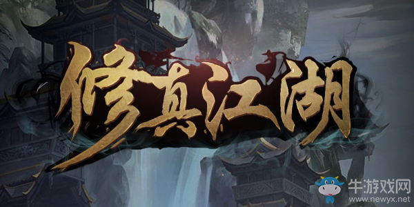 《修真江湖》新手開局與發(fā)展攻略