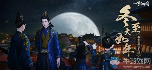 《一夢江湖》手游祥冬至活動大全