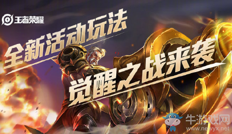 《王者榮耀》覺醒之戰(zhàn)玩法爆料