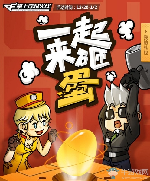 《CF》一起來砸蛋活動