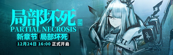 《明日方舟》12.20活動預(yù)告