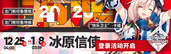 《明日方舟》12.20活動預(yù)告