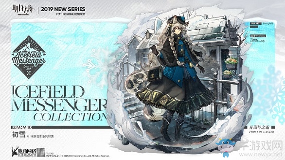 《明日方舟》初雪開斯特之霜皮膚介紹