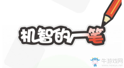 《機(jī)智的一筆》二分明月關(guān)卡通關(guān)攻略