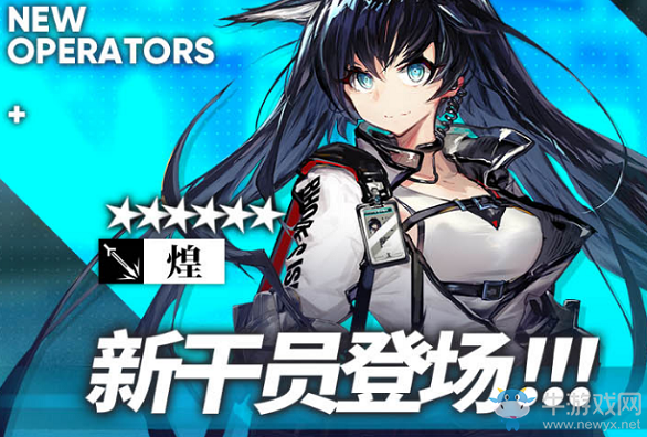 《明日方舟》干員煌介紹