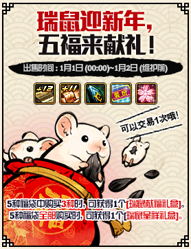 《DNF》瑞鼠迎新年,五福來獻禮活動