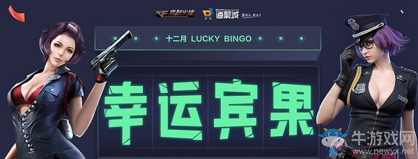 《CF》12月幸運賓果活動