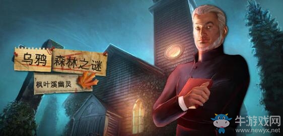 《烏鴉森林之謎1：楓葉溪幽靈》第八章攻略