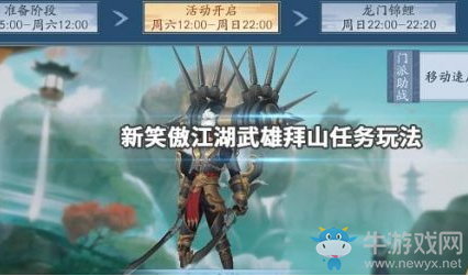 《新笑傲江湖》拜山玩法攻略