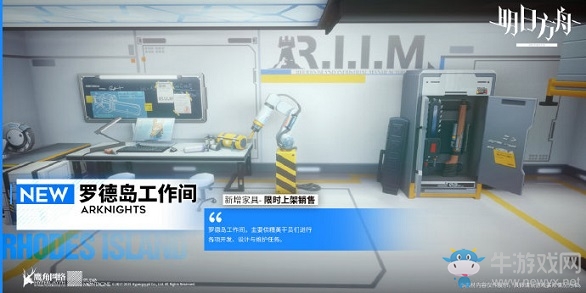 《明日方舟》羅德島工作間主題家具介紹