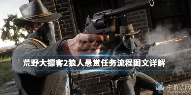 《荒野大鏢客2》狼人懸賞任務(wù)攻略