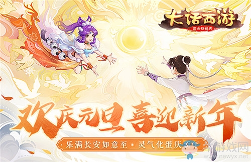 《大話西游》手游2020年元旦活動大全