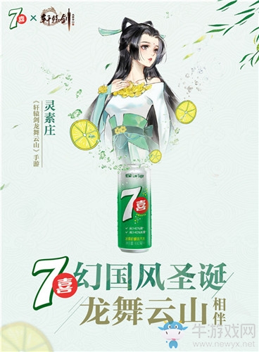 《軒轅劍：龍舞云山》與7喜聯(lián)動(dòng)活動(dòng)介紹