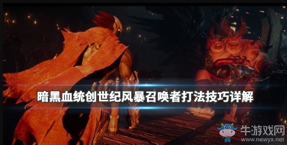 《暗黑血统：创世纪》风暴召唤者攻略