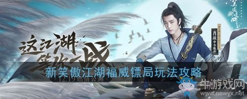 《新笑傲江湖》福威鏢局打法攻略