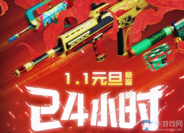 《CF》1.1元旦暴富24小時活動