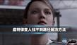 《底特律:變?nèi)恕氛也坏铰窂饺绾谓鉀Q