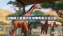 《動物園之星》展示區(qū)動物喂食方法介紹