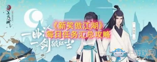 《新笑傲江湖》每日必做任務(wù)匯總大全