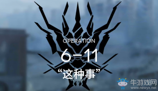 《明日方舟》6-11三星通關(guān)攻略
