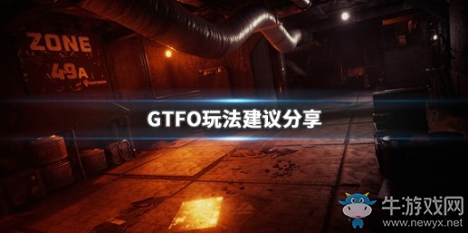 《GTFO》游戲玩法建議