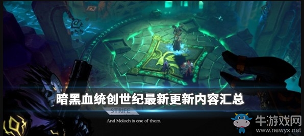 《暗黑血统：创世纪》2号升级档更新内容汇总