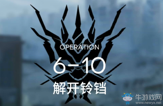 《明日方舟》6-10三星通關(guān)攻略