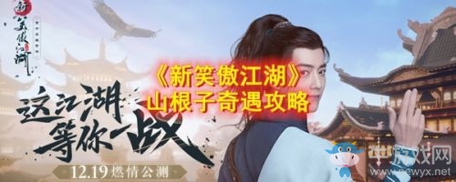 《新笑傲江湖》山根子奇遇任務(wù)攻略