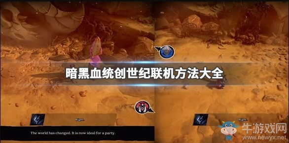 《暗黑血统：创世纪》联机方法大全