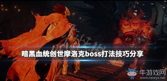 《暗黑血统：创世纪》摩洛克boss打法技巧