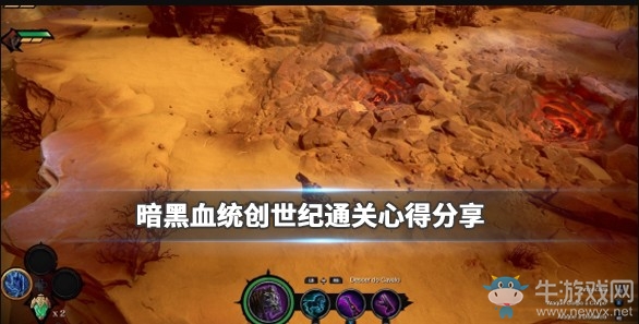 《暗黑血统：创世纪》通关心得