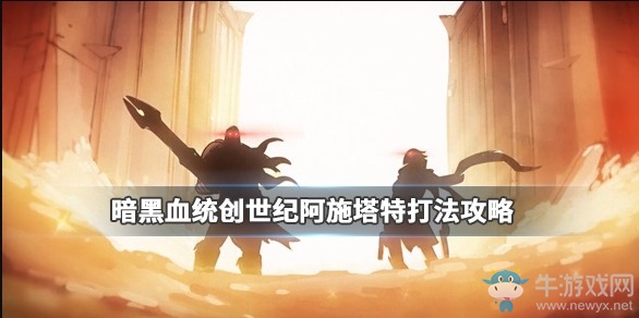 《暗黑血统：创世纪》伊旬园核心攻略