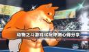 《動物之斗》試玩心得