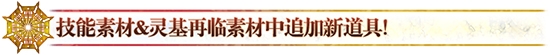 《FGO》2.3章技能靈基素材介紹