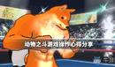 《動物之斗》游戲怎么玩?